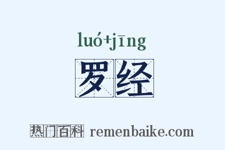 罗经是什么意思的图片